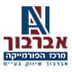מרכז הפורמיקה אברבוך בע"מ לוגו